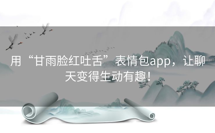 用“甘雨脸红吐舌”表情包app，让聊天变得生动有趣！