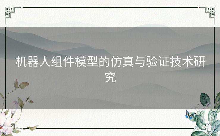 机器人组件模型的仿真与验证技术研究