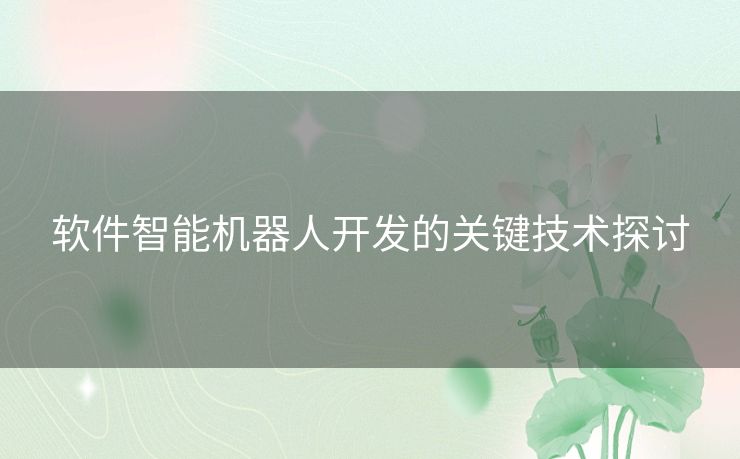 软件智能机器人开发的关键技术探讨