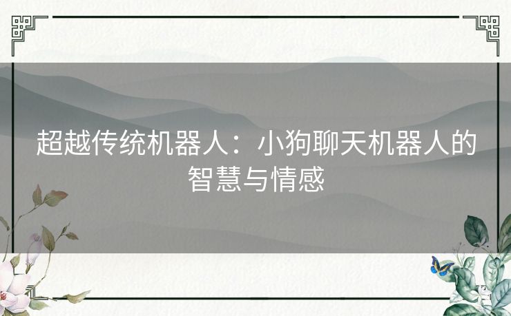 超越传统机器人：小狗聊天机器人的智慧与情感