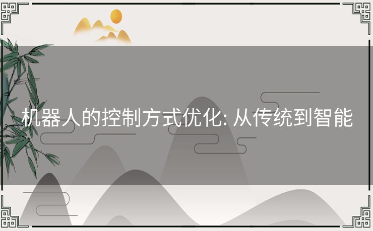 机器人的控制方式优化: 从传统到智能