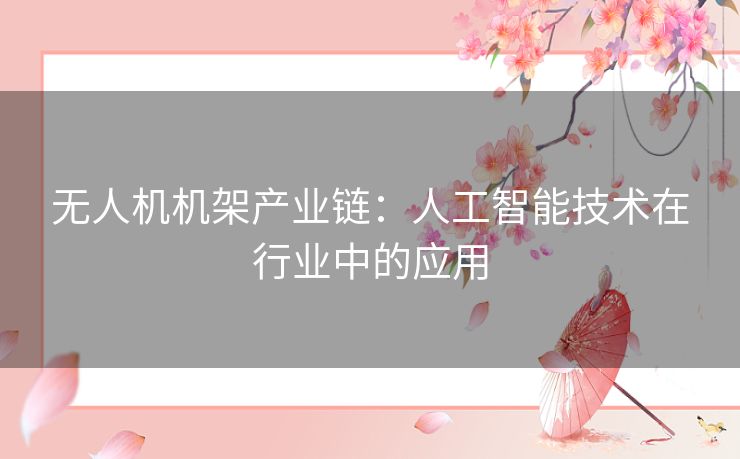 无人机机架产业链：人工智能技术在行业中的应用