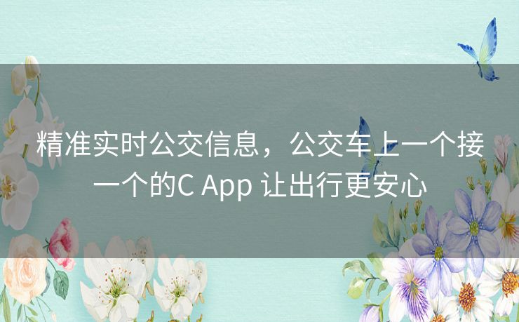 精准实时公交信息，公交车上一个接一个的C App 让出行更安心