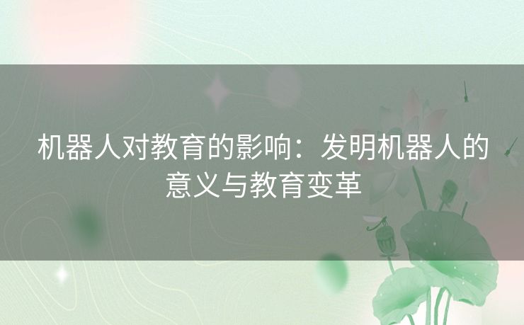 机器人对教育的影响：发明机器人的意义与教育变革