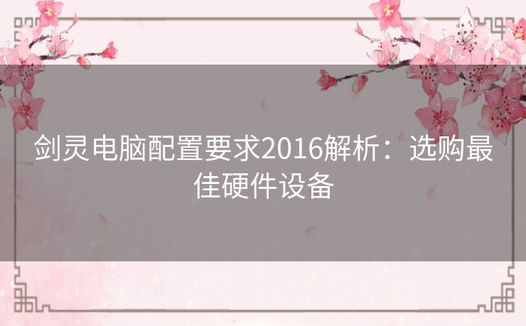 剑灵电脑配置要求2016解析：选购最佳硬件设备