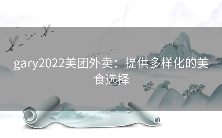 gary2022美团外卖：提供多样化的美食选择