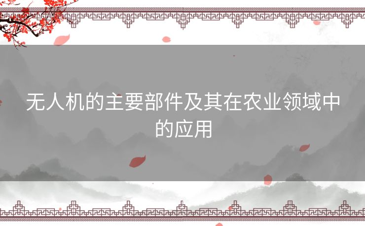 无人机的主要部件及其在农业领域中的应用