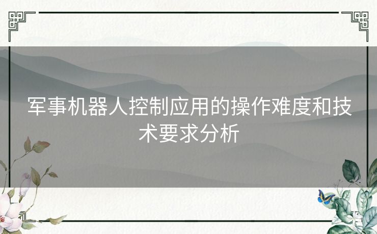 军事机器人控制应用的操作难度和技术要求分析